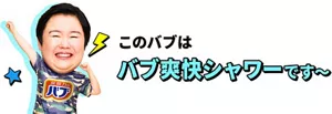 やす子さんのイメージ画像。このバブは バブ爽快シャワーです～