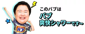 やす子さんのイメージ画像。このバブは バブ爽快シャワーです～