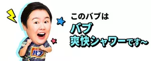 やす子のイメージ画像。このバブは バブ爽快シャワーです～