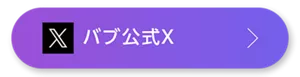 「バブ公式X」へ