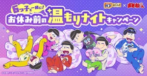 バブメディキュア ✕ おそ松さん 6つ子と一緒に！お休み前の温もりナイトキャンペーンのスペシャルサイトへ。6つ子（おそ松・カラ松・チョロ松・一松・十四松・トド松）が思い思いにくつろいでいるイメージ画像。(C)赤塚不二夫／おそ松さん制作委員会
