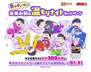 バブメディキュア ✕ おそ松さん 6つ子上からに！お休み前の温もりナイトキャンペーン。Xで応募すると総計300名様に限定おそ松さんグッズやオリジナルQUOカード当たる！6つ子（おそ松・カラ松・チョロ松・一松・十四松・トド松）が思い思いにくつろいでいるイメージ画像。バブメディキュア温もりナイトのパッケージ画像。販売名：バブメディキュアNb1［医薬部外品］温浴効果を高め血行促進し、疲労・肩こり・腰痛・冷え症に効く