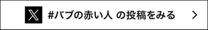 Xの #バブの赤い人 の投稿へ