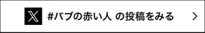 Xの #バブの赤い人 の投稿へ