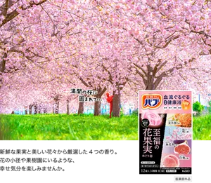 バブ 至福の花果実めぐり浴のパッケージ画像。バブの赤い人が桜の木の下で「満開の桜に囲まれて…」と言っているイメージ画像。新鮮な果実と美しい花々から厳選した4つの香り。花の小径や果樹園にいるような、幸せ気分を楽しみませんか。［医薬部外品］