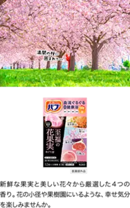 バブ 至福の花果実めぐり浴のパッケージ画像。バブの赤い人が桜の木の下で「満開の桜に囲まれて…」と言っているイメージ画像。新鮮な果実と美しい花々から厳選した4つの香り。花の小径や果樹園にいるような、幸せ気分を楽しみませんか。［医薬部外品］