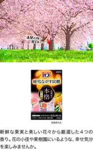 バブ 本格花果実めぐり浴のパッケージ画像。バブの赤い人が桜の木の下で「満開の桜に囲まれて…」と言っているイメージ画像。新鮮な果実と美しい花々から厳選した4つの香り。花の小径や果樹園にいるような、幸せ気分を楽しみませんか。［医薬部外品］