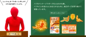 バブの赤い人がお辞儀をしながら挨拶しているイメージ画像。「こんにちは。#バブの赤い人と申します！まずは自己紹介いたします。」バブのパッケージでポーズをとるのが仕事。バブのことを皆さんにお伝えするために、毎日ポーズを取り続けて頑張っています。例えばこんなところに…「バブ メディキュア」や「バブ ベーシックタイプ」のパッケージにいる赤い人のイラストイメージ