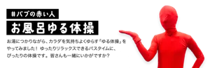 #バブの赤い人 お風呂ゆる体操／お風呂につかりながら、カラダを気持ちよくゆらす「ゆる体操」をやってみました！ゆったりリラックスできるバスタイムに、ぴったりの体操です。皆さんも一緒にいかがですか？バブの赤い人が紹介しているイメージ画像