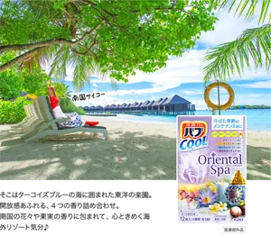 バブ クール オリエンタルスパのパッケージ画像。バブの赤い人がリゾート地で「南国サイコー」と言っているイメージ画像。そこはターコイズブルーの海に囲まれた東洋の楽園。開放感あふれる、4つの香り詰め合わせ。南国の花々や果実の香りに包まれて、心ときめく海外リゾート気分♪［医薬部外品］