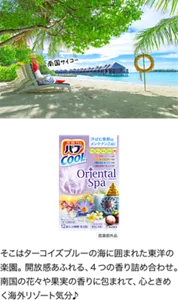 バブ クール オリエンタルスパのパッケージ画像。バブの赤い人がリゾート地で「南国サイコー」と言っているイメージ画像。そこはターコイズブルーの海に囲まれた東洋の楽園。開放感あふれる、4つの香り詰め合わせ。南国の花々や果実の香りに包まれて、心ときめく海外リゾート気分♪［医薬部外品］