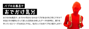 バブのお風呂でおでかけ気分／おうちのお風呂で、おでかけ気分になれるバブがあるのをご存じですか？本当にその場所に行って採った空気を分析したデータを参考に、香りを作っているシリーズもあるんですよ。私のとっておきバブをご紹介します！バブの赤い人がリュックを背負っておでかけしているイメージ画像