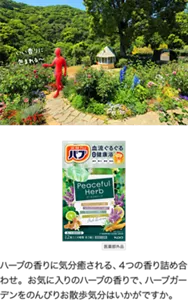 バブ ピースフルハーブのパッケージ画像。バブの赤い人がハーブガーデンを歩きながら「いい香りに包まれる～」と言っているイメージ画像。ハーブの香りに気分癒される4つの香り詰め合わせ。お気に入りのハーブの香りで、ハーブガーデンをのんびりお散歩気分はいかがですか。［医薬部外品］