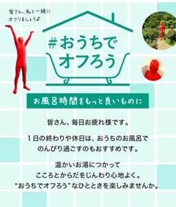 「#おうちでオフろう」お風呂時間をもっと良いものに／皆さん、毎日お疲れ様です。1日の終わりや休日は、おうちのお風呂でのんびり過ごすのもおすすめです。温かいお湯につかって、こころとからだをじんわり心地よく。“おうちでオフろう”なひとときを楽しみませんか。#バブの赤い人が両手を上げて「皆さん、私と一緒にオフりましょう♪」と言っているイメージ画像