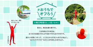 「#おうちでオフろう」お風呂時間をもっと良いものに／皆さん、毎日お疲れ様です。1日の終わりや休日は、おうちのお風呂でのんびり過ごすのもおすすめです。温かいお湯につかって、こころとからだをじんわり心地よく。“おうちでオフろう”なひとときを楽しみませんか。#バブの赤い人が両手を上げて「皆さん、私と一緒にオフりましょう♪」と言っているイメージ画像