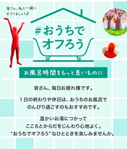 「#おうちでオフろう」お風呂時間をもっと良いものに／皆さん、毎日お疲れ様です。1日の終わりや休日は、おうちのお風呂でのんびり過ごすのもおすすめです。温かいお湯につかって、こころとからだをじんわり心地よく。“おうちでオフろう”なひとときを楽しみませんか。#バブの赤い人が両手を上げて「皆さん、私と一緒にオフりましょう♪」と言っているイメージ画像