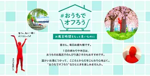「#おうちでオフろう」お風呂時間をもっと良いものに／皆さん、毎日お疲れ様です。1日の終わりや休日は、おうちのお風呂でのんびり過ごすのもおすすめです。温かいお湯につかって、こころとからだをじんわり心地よく。“おうちでオフろう”なひとときを楽しみませんか。#バブの赤い人が両手を上げて「皆さん、私と一緒にオフりましょう♪」と言っているイメージ画像