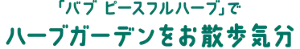 「バブ ピースフルハーブ」でハーブガーデンをお散歩気分