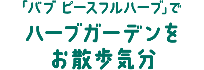 花王株式会社 バブ おうちでオフろう 花王株式会社 バブ おうちでオフろう