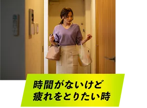 時間がないけど疲れをとりたい時。スーパーの袋を手に帰宅した女性イメージ。