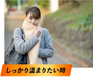 しっかり温まりたい時。外出中、マフラーをしっかり巻いて寒そうに歩いている女性イメージ