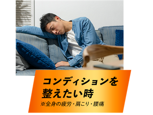コンディションを整えたい時。※全身の疲労・肩こり・腰痛 ソファーにもたれてぐったりと疲れている様子の男性イメージ。