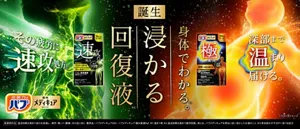  「バブ メディキュア 本気ケアライン」の製品詳細ページへ。誕生。身体でわかる※1。浸かる回復液※2。バブ メディキュア クイック※3のパッケージ画像と、その疲労に速攻※3処方。というコピー。背景にはそのコピーをイメージした人物のイラストと炭酸泡イメージ。バブ メディキュア 極みのパッケージ画像と、深部まで温まり届ける。というコピー。背景にはそのコピーをイメージした人物イラストと炭酸泡イメージ。［医薬部外品］温浴効果を高めて血行を促進し、疲労・肩こり・腰痛・冷え症に効く 販売名：バブメディキュア Gh1、バブメディキュア 極み薬湯Aa1 ※1 温まり感 ※2 温浴効果を高めて疲労回復。液とは、バブメディキュアを用法に従い溶かしたお湯のこと ※3有効成分がすばやく溶ける処方  イラストはイメージ