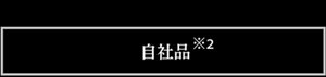 自社品※2