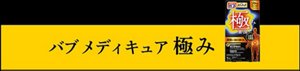 バブ メディキュア 極み。バブ メディキュア 極みのパッケージ画像
