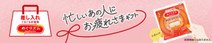 めぐりズムブランドサイト「差し入れめぐりズム」ページへ。「忙しいあの人にお疲れさまギフト」というキャッチコピーとリボン。蒸気めぐるアイマスクの個装袋を「お疲れさま」という言葉とともに、手渡しているイメージビジュアル。差し入れめぐりズムのロゴ。医療機器ではありません