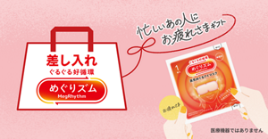 めぐりズムブランドサイト「差し入れめぐりズム」ページへ。「忙しいあの人にお疲れさまギフト」というキャッチコピーとリボン。蒸気めぐるアイマスクの個装袋を「お疲れさま」という言葉とともに、手渡しているイメージビジュアル。差し入れめぐりズムのロゴ。医療機器ではありません