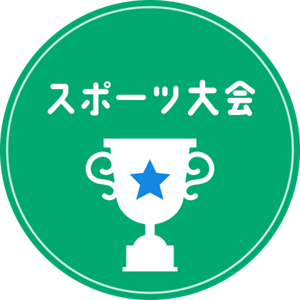 スポーツ大会