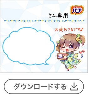 お風呂ガール①メッセージなし[1錠用] 　ダウンロードする