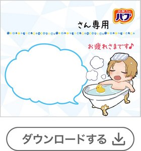 お風呂ボーイ①メッセージなし[1錠用] 　ダウンロードする