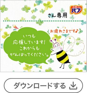ミツバチ①メッセージあり[1錠用] 　ダウンロードする