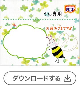 ミツバチ①メッセージなし[1錠用] 　ダウンロードする