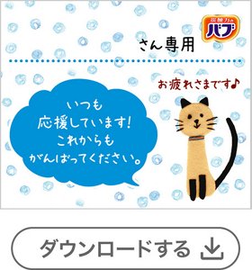 ネコ①メッセージあり[1錠用] 　ダウンロードする