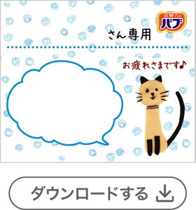 ネコ①メッセージなし[1錠用] 　ダウンロードする