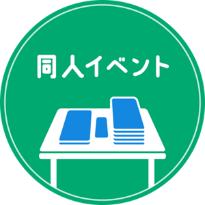 同人イベント