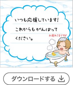 お風呂ボーイ①メッセージあり[4錠用] 　ダウンロードする