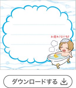 お風呂ボーイ①メッセージなし[4錠用] 　ダウンロードする