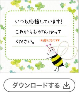 ミツバチ①メッセージあり[4錠用] 　ダウンロードする