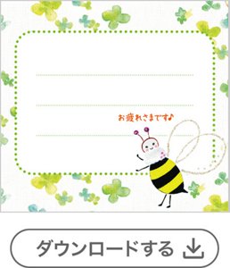 ミツバチ①メッセージなし[4錠用] 　ダウンロードする