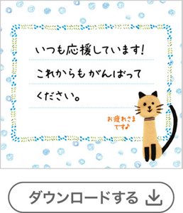 ネコ①メッセージあり[4錠用] 　ダウンロードする