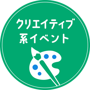 クリエイティブ系イベント