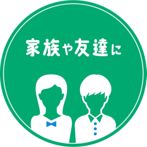 家族や友達に
