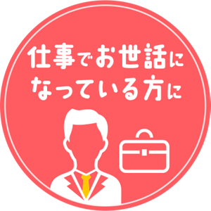 仕事でお世話になっている方に