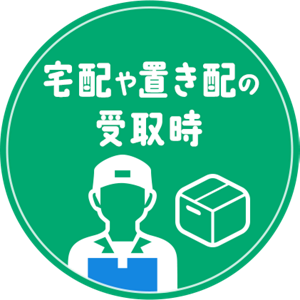 宅配や置き配の受取時