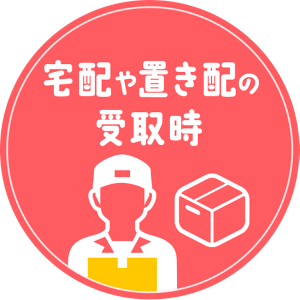 宅配や置き配の受取時