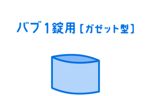 バブ1錠用【ガゼット型】